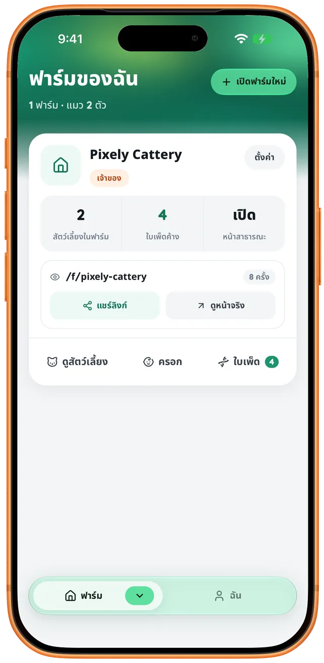 หน้าจอแอป FarmMeow — หน้าฟาร์ม — ครอก สายเลือด และคิวใบเพ็ด